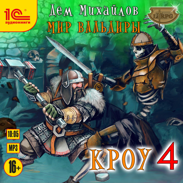 Кроу 4 - Михайлов Дем