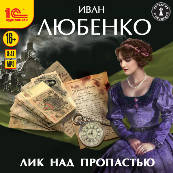 Лик над пропастью - Любенко Иван