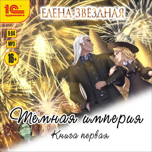 Тёмная империя. Книга 1 - Звёздная Елена