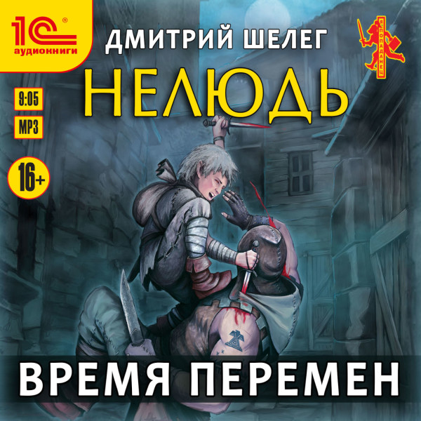 Нелюдь. Время перемен - Шелег Дмитрий
