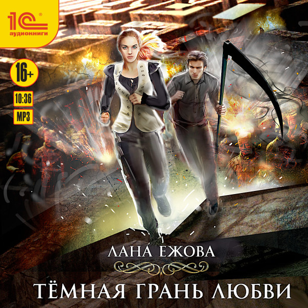 Темная грань любви - Ежова Лана