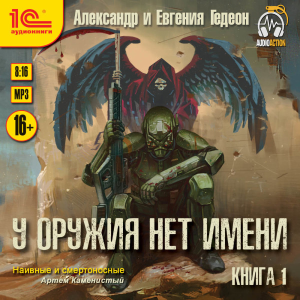 У оружия нет имени. Книга 1 - Гедеон Евгения, Гедеон Александр