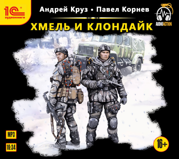 Хмель и Клондайк - Корнев Павел, Круз Андрей