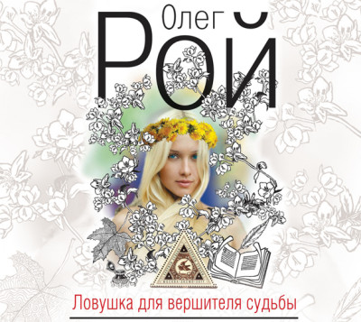 Ловушка для вершителя судьбы - Рой Олег