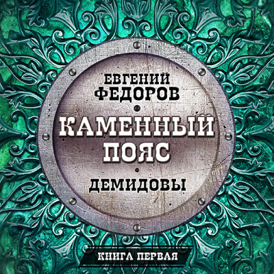 Демидовы - Федоров Евгений