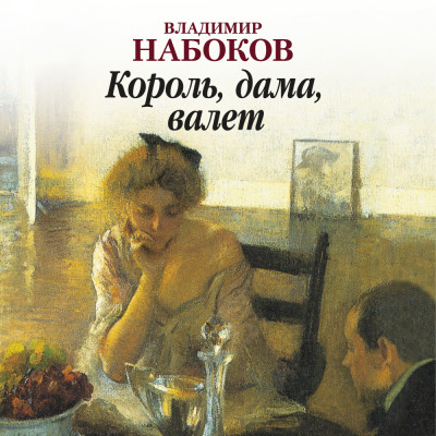 Король, дама, валет - Набоков Владимир