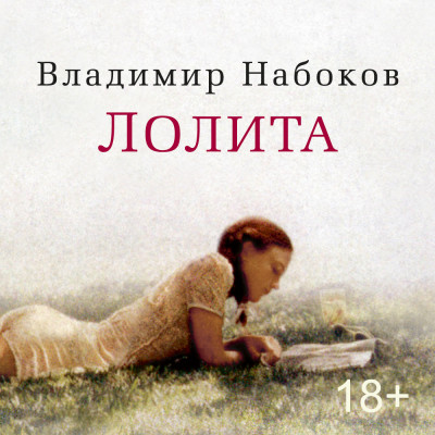 Лолита - Набоков Владимир