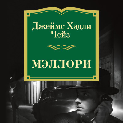 Мэллори - Чейз Джеймс Хэдли