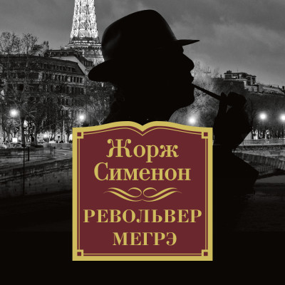 Револьвер Мегрэ - Сименон Жорж
