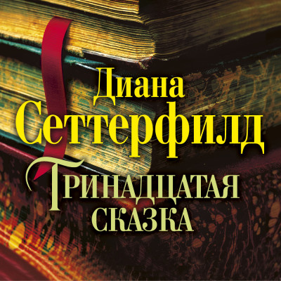 Тринадцатая сказка - Сеттерфилд Диана