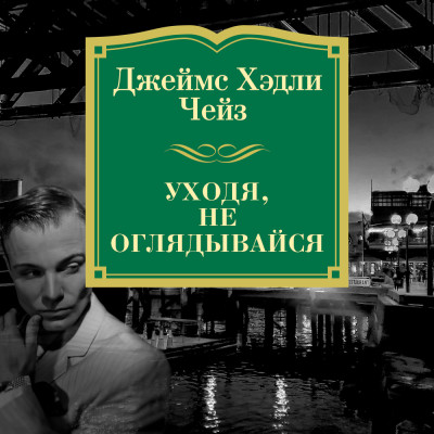 Уходя, не оглядывайся - Чейз Джеймс Хэдли