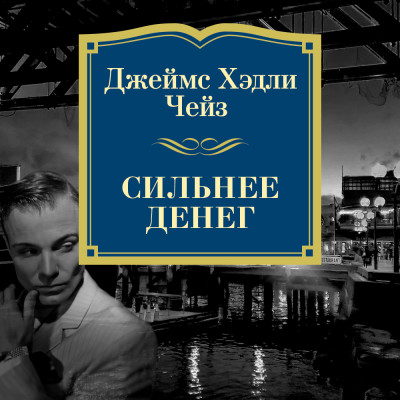 Сильнее денег - Чейз Джеймс Хэдли