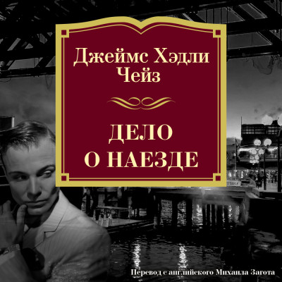 Дело о наезде - Чейз Джеймс Хэдли