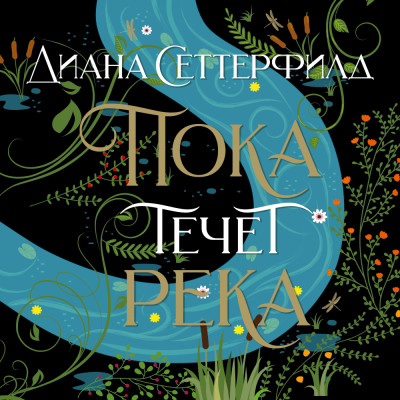 Пока течет река - Сеттерфилд Диана