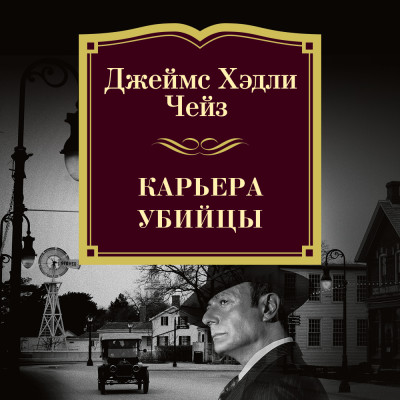Карьера убийцы - Чейз Джеймс Хэдли
