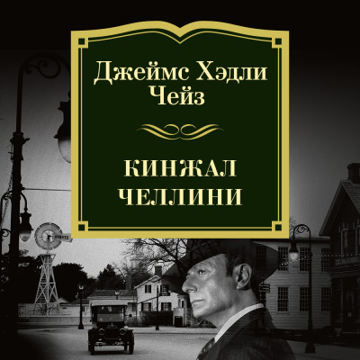 Кинжал Челлини - Чейз Джеймс Хэдли