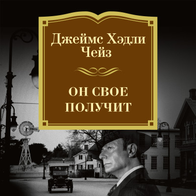 Он свое получит - Чейз Джеймс Хэдли