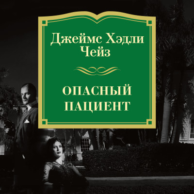 Опасный пациент - Чейз Джеймс Хэдли