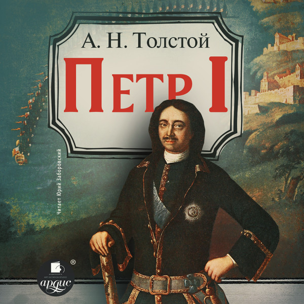 Петр Первый - Толстой Алексей