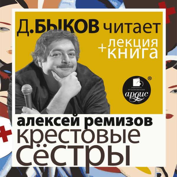 Крестовые сёстры + Лекция - Ремизов Алексей