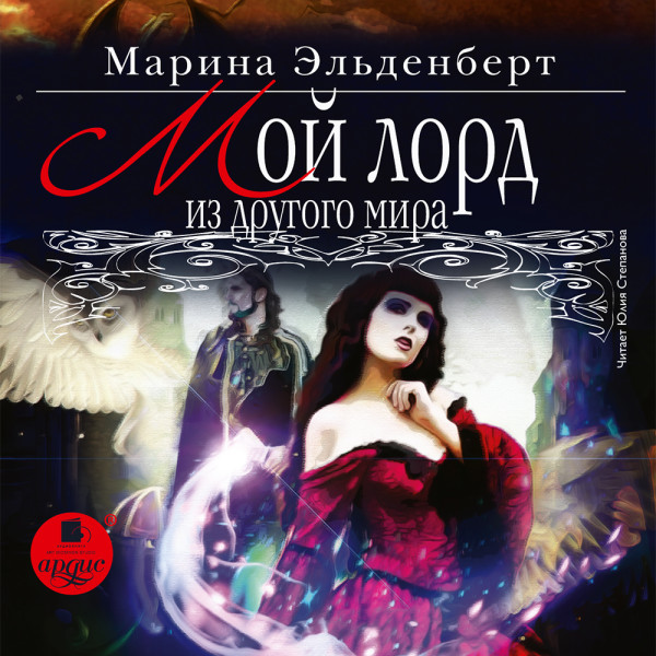 Мой лорд из другого мира - Эльденберт Марина