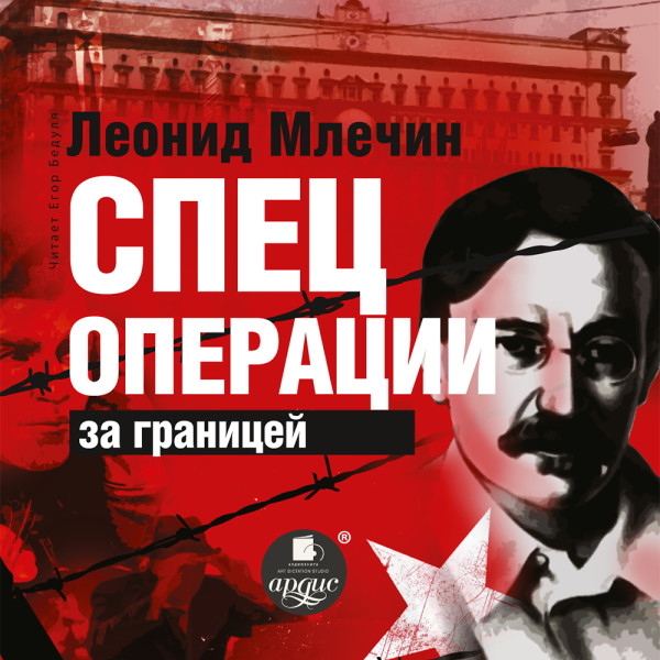 Спецоперации за границей - Млечин Леонид
