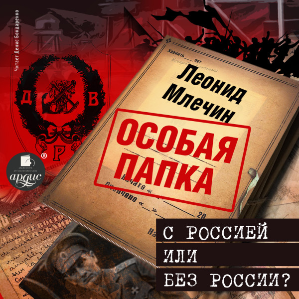 С Россией или без России? - Млечин Леонид