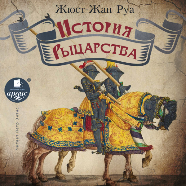 История рыцарства - Руа Жюст-Жан