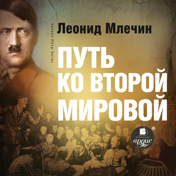 Путь ко второй мировой - Млечин Леонид