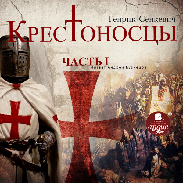 Крестоносцы. Часть 1 - Сенкевич Генрик