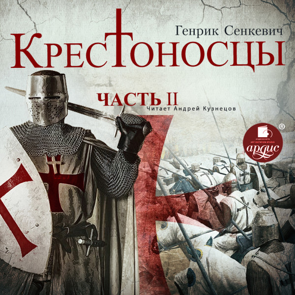 Крестоносцы. Часть 2 - Сенкевич Генрик