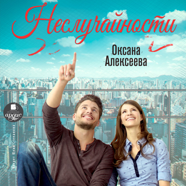 Неслучайности - Алексеева Оксана