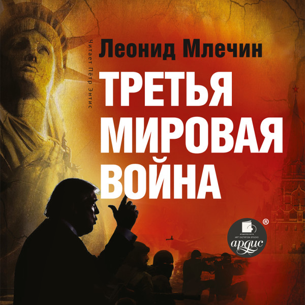 Третья мировая война - Млечин Леонид