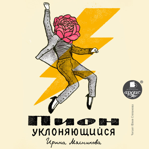 Пион уклоняющийся - Мясникова Ирина
