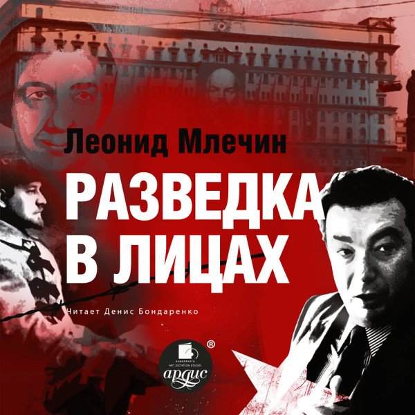 Разведка в лицах - Млечин Леонид