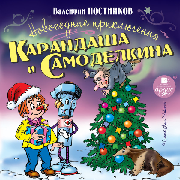 Новогодние приключения Карандаша и Самоделкина - Постников Валентин Ю.