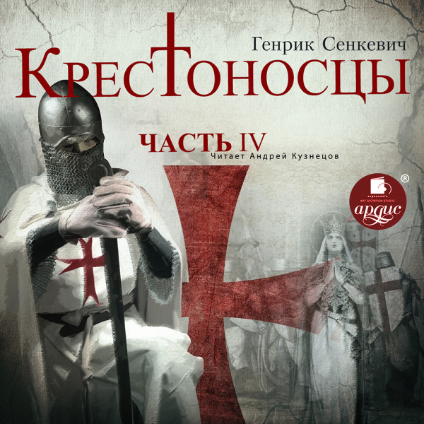 Крестоносцы. Часть 4 - Сенкевич Генрик