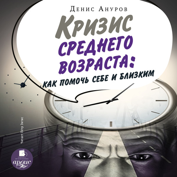 Кризис среднего возраста. Как помочь себе и близким - Ануров Денис