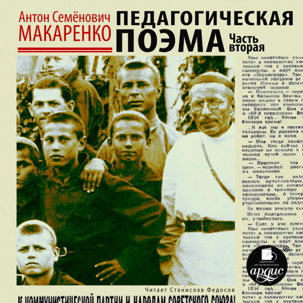 Педагогическая поэма. Часть 2 - Макаренко Антон С.