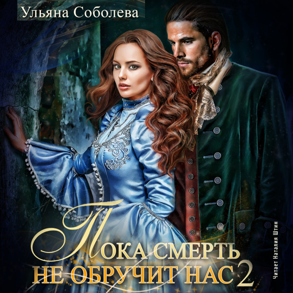 Пока смерть не обручит нас. Книга 2 - Соболева Ульяна