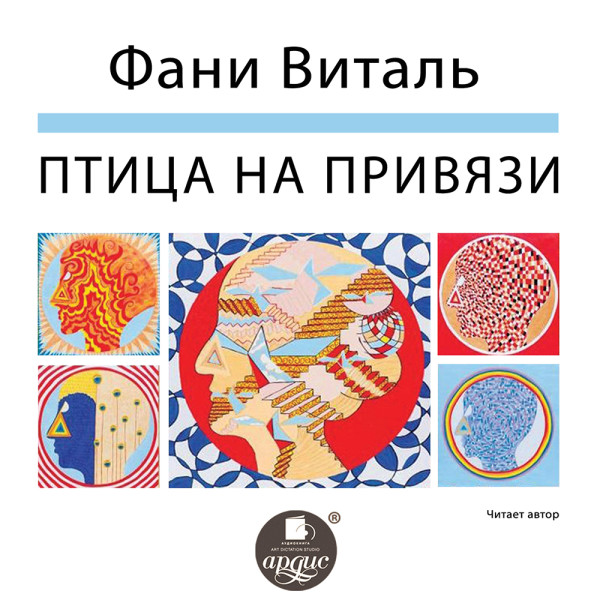 Птица на привязи - Виталь Фани