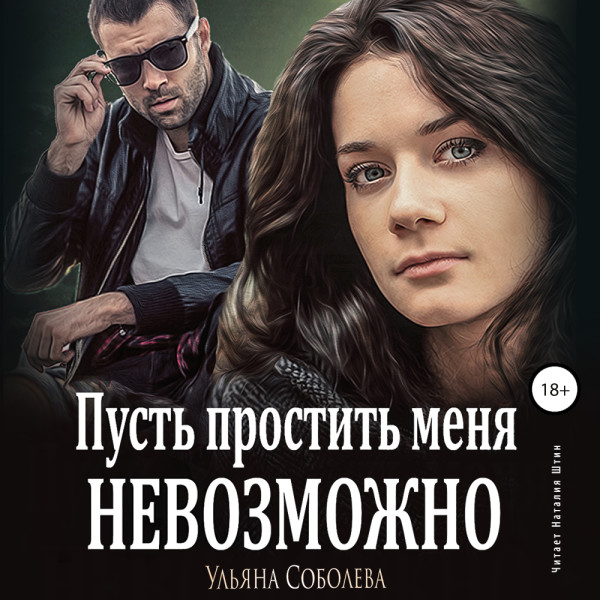 Пусть простить меня невозможно - Соболева Ульяна