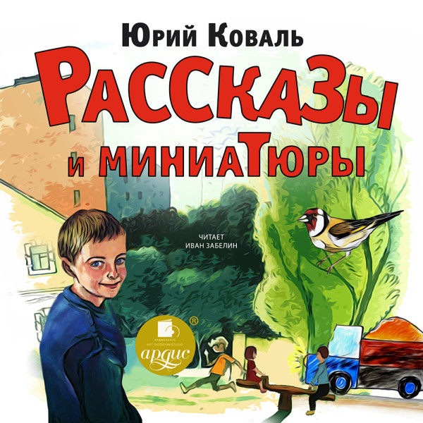 Рассказы и миниатюры - Коваль Юрий