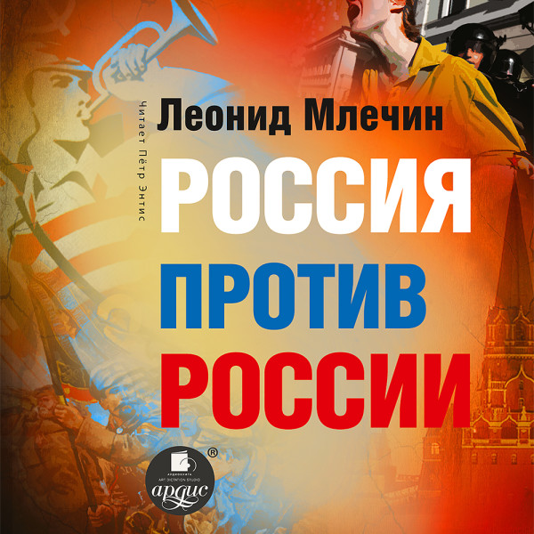 Россия против России - Млечин Леонид