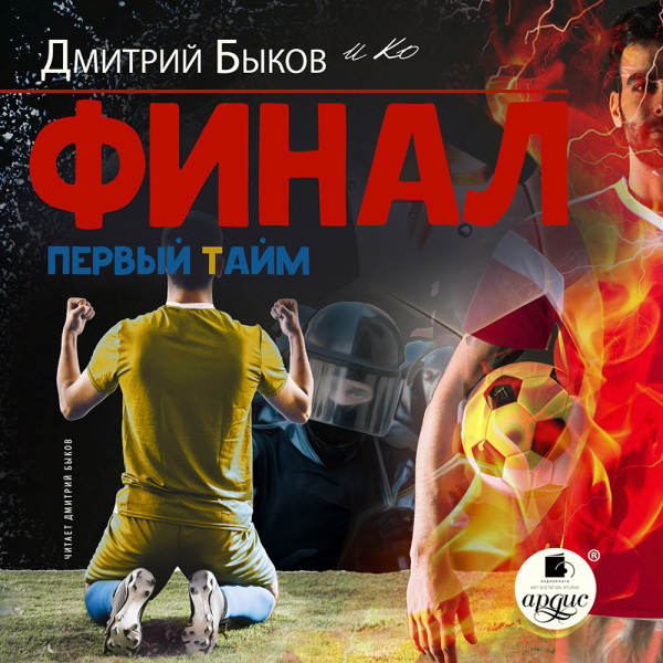 Финал. Первый тайм - Быков Дмитрий, Журуков Игорь, Кахелин Дэниэл, Ларю