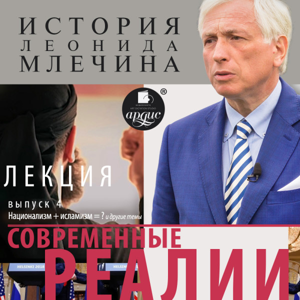 «Современные реалии». Выпуск 4 - Млечин Леонид