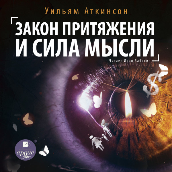 Закон притяжения и сила мысли - Аткинсон Уильям