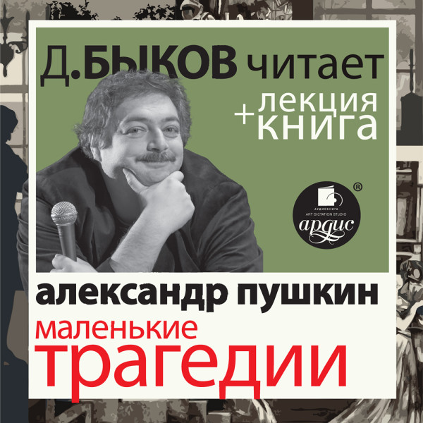 Маленькие трагедии в исполнении Дмитрия Быкова + Лекция Быкова Д. - Пушкин Александр, Быков Дмитрий