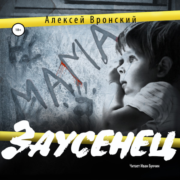 Заусенец - Вронский Алексей