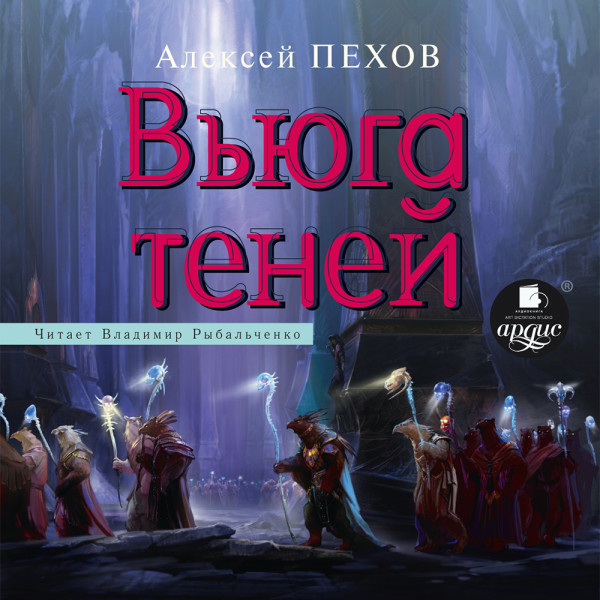 Вьюга теней (Хроники Сиалы-3) - Пехов Алексей